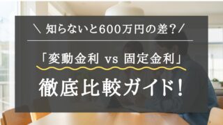 【注文住宅の住宅ローン】知らないと数百万円の差も?後悔しない家づくりのための金利タイプの選び方「変動金利」と「固定金利」を徹底比較ガイド