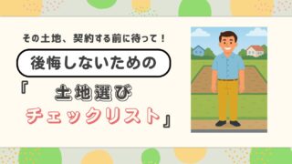 【注文住宅の土地探し】いい土地と悪い土地の見分け方とは?知らないと後悔するかもしれない土地選びの重要チェックポイント