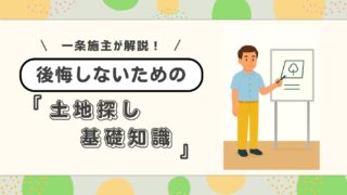 【注文住宅の土地探し完全ガイド】知らないと後悔するかも?家づくりを始める前に押さえておきたい基礎知識と失敗しないためのチェックポイントを解説