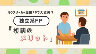 【注文住宅の資金計画】ハウスメーカー提携FPで本当に大丈夫?後悔しない家づくりのために知っておきたい「独立系FP」へ相談するメリットを徹底解説
