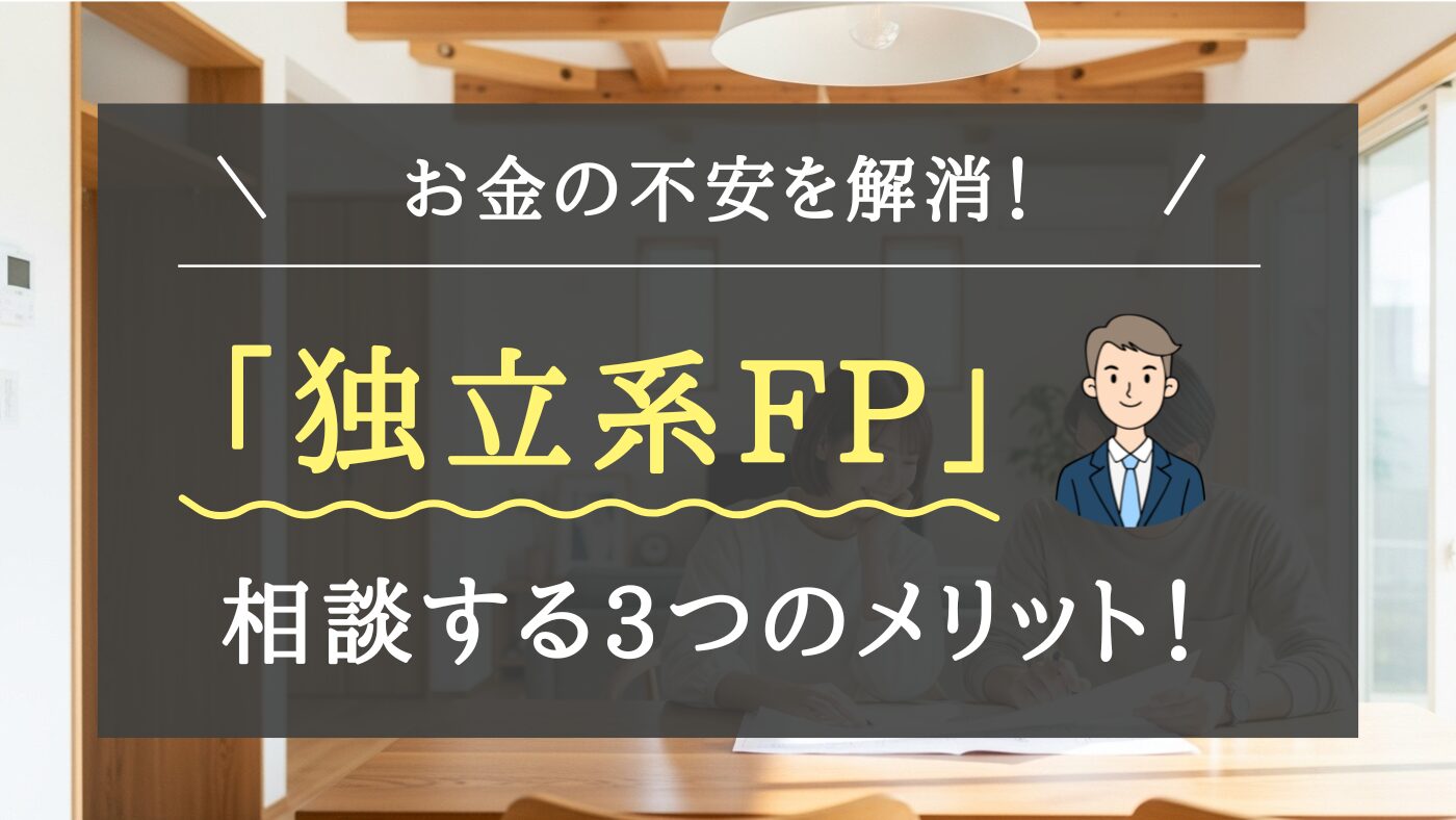 【注文住宅の資金計画】ハウスメーカー提携FPで本当に大丈夫？後悔しない家づくりのために知っておきたい「独立系FP」へ相談するメリットを徹底解説