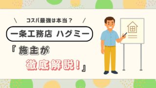 【一条工務店ハグミー】坪単価50万円台は本当?実際に建てた施主が語る、標準仕様やメリット・デメリットを徹底解説!