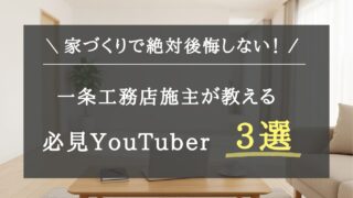 【2025年最新版】家づくりで後悔しないために。注文住宅の情報が見つかる、ハウスメーカー・工務店選びの参考になるYoutuber3選