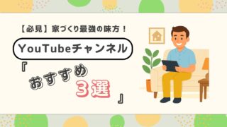 【2025年最新版】家づくりで後悔しないために。注文住宅の情報が見つかる、ハウスメーカー・工務店選びの参考になるYoutuber3選