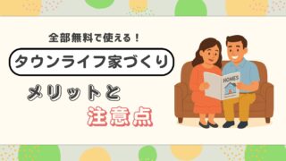 【注文住宅の第一歩】タウンライフ家づくりは便利?利用前に知りたいメリットと注意点を施主が徹底解説!