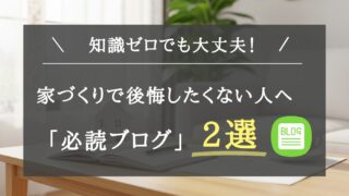 【注文住宅の道しるべ】家づくりの全体像が丸わかり!初心者が後悔しないために絶対に読むべきおすすめブログ2選【マイホーム博士・BE ENOUGH】を徹底解説