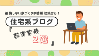 【注文住宅の道しるべ】家づくりの全体像が丸わかり!初心者が後悔しないために絶対に読むべきおすすめブログ2選【マイホーム博士・BE ENOUGH】を徹底解説