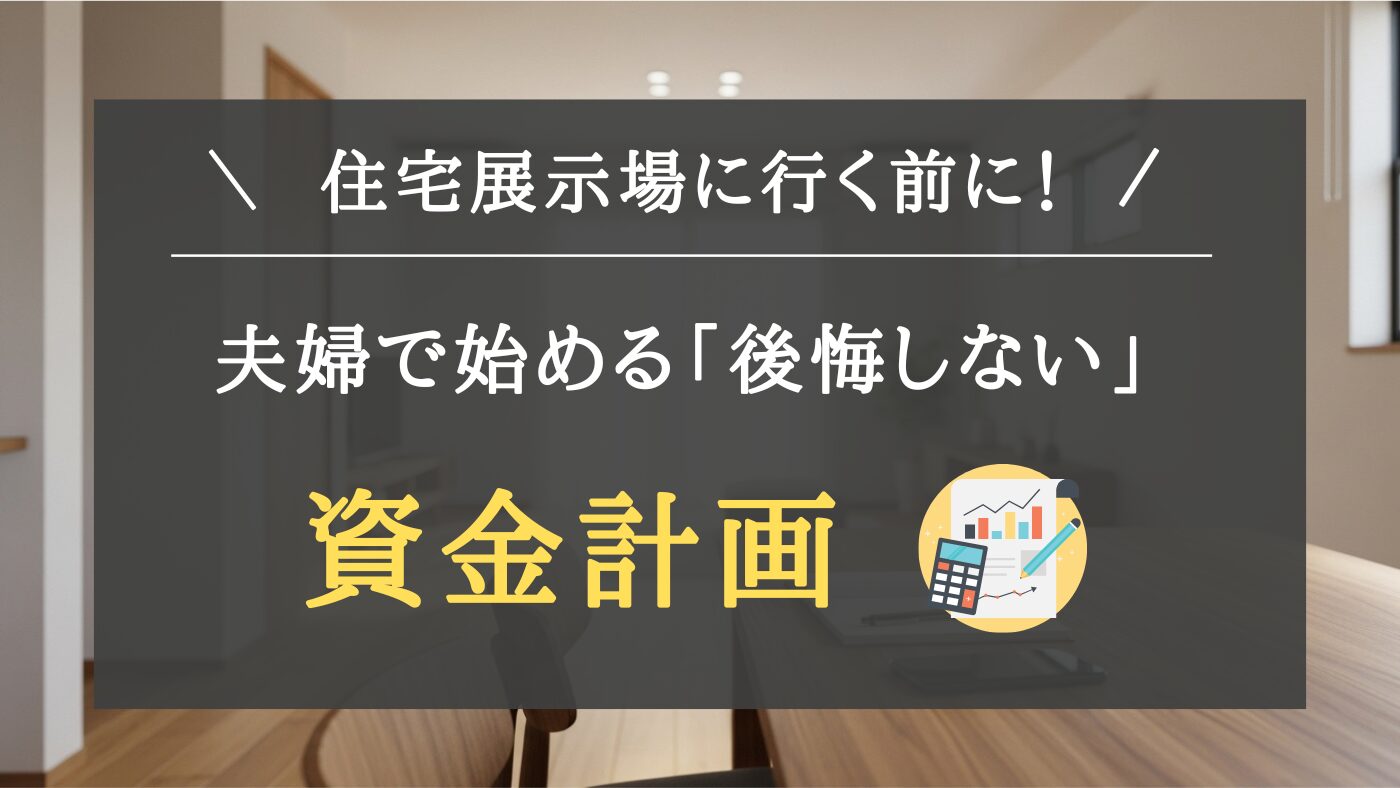 【マイホーム計画の第一歩】住宅展示場に行く前に夫婦で絶対にやるべき「家計管理」！神アプリ「マネーフォワードme」で始める、後悔しないための資金計画と具体的な使い方を解説