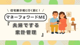 【マイホーム計画の第一歩】住宅展示場に行く前に夫婦で絶対にやるべき「家計管理」!神アプリ「マネーフォワードme」で始める、後悔しないための資金計画と具体的な使い方を解説