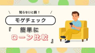【体験談】住宅ローンで後悔したくない人へ!無料で最適な銀行が見つかる「モゲチェック」が便利