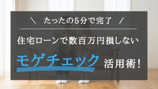 【体験談】住宅ローンで後悔したくない人へ!無料で最適な銀行が見つかる「モゲチェック」が便利