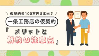 【一条工務店の仮契約】100万円は高い?メリットだらけ?施主が語る後悔しないタイミングと注意点
