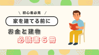 【家づくり初心者必見】2年リサーチした僕が本当に読んで良かった!注文住宅のおすすめ本6選
