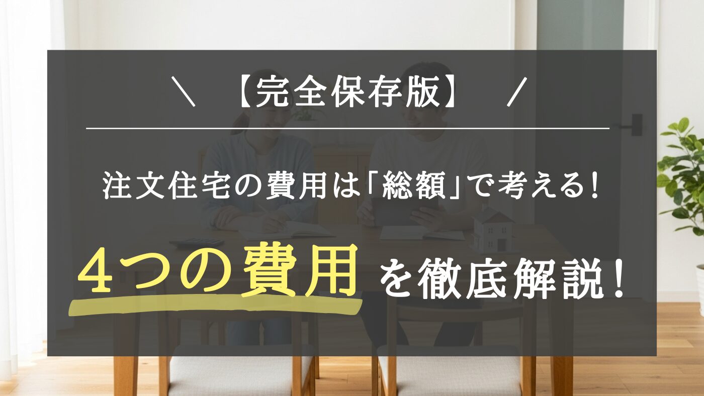【注文住宅の費用】知らないと予算オーバーも？後悔しないための総額内訳と見落としがちな費用リスト完全ガイド