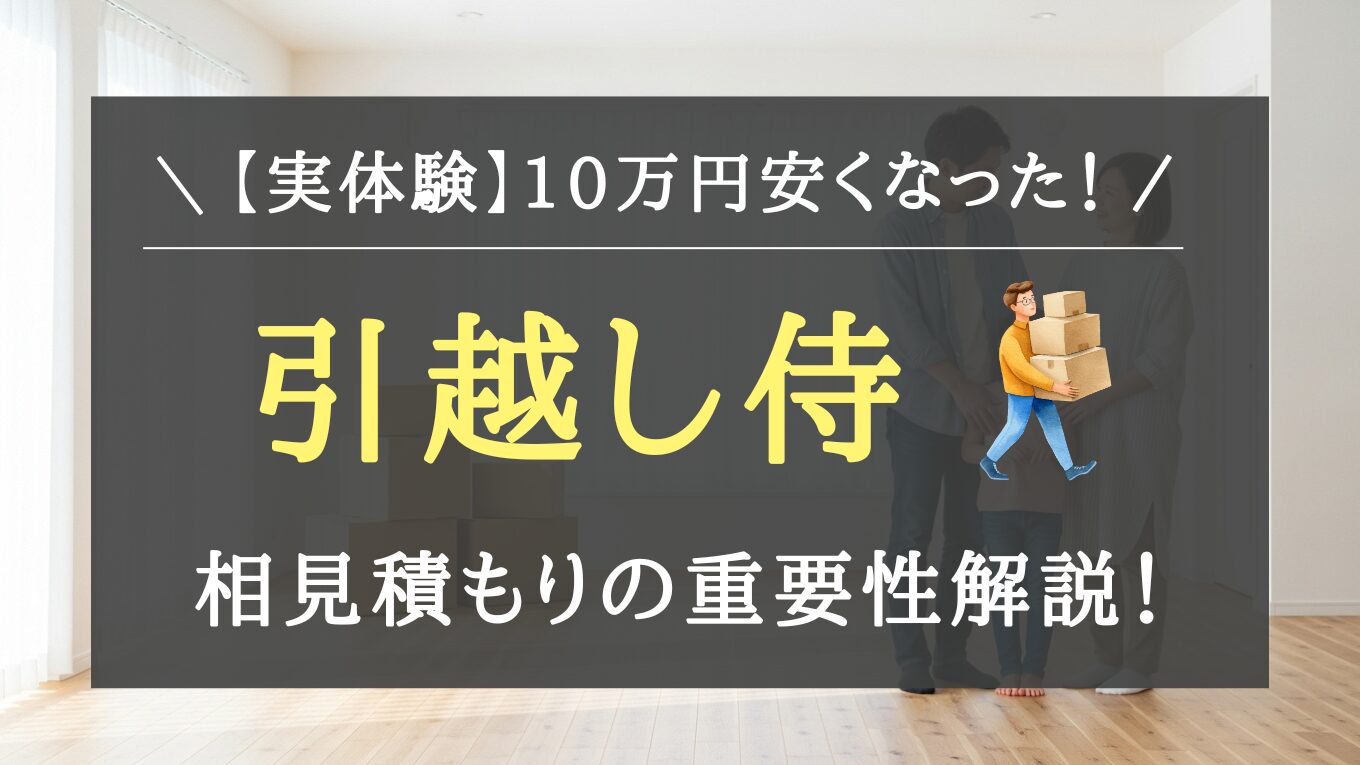 実体験】引越し侍で10万円安くなった！知らないと損する費用を抑える 
