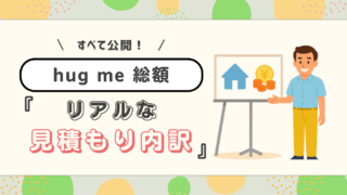 【総額2788万円!】一条工務店hug meの総額を施主がブログで完全公開!リアルな見積もりからオプション費用まで、契約前に知りたかったお金の全てを徹底解説