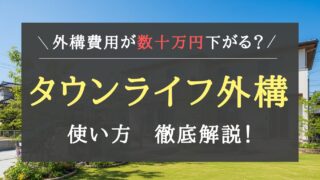 タウンライフ外構の評判・口コミは?新築の外構費用が数十万円安くなる理由と注意点