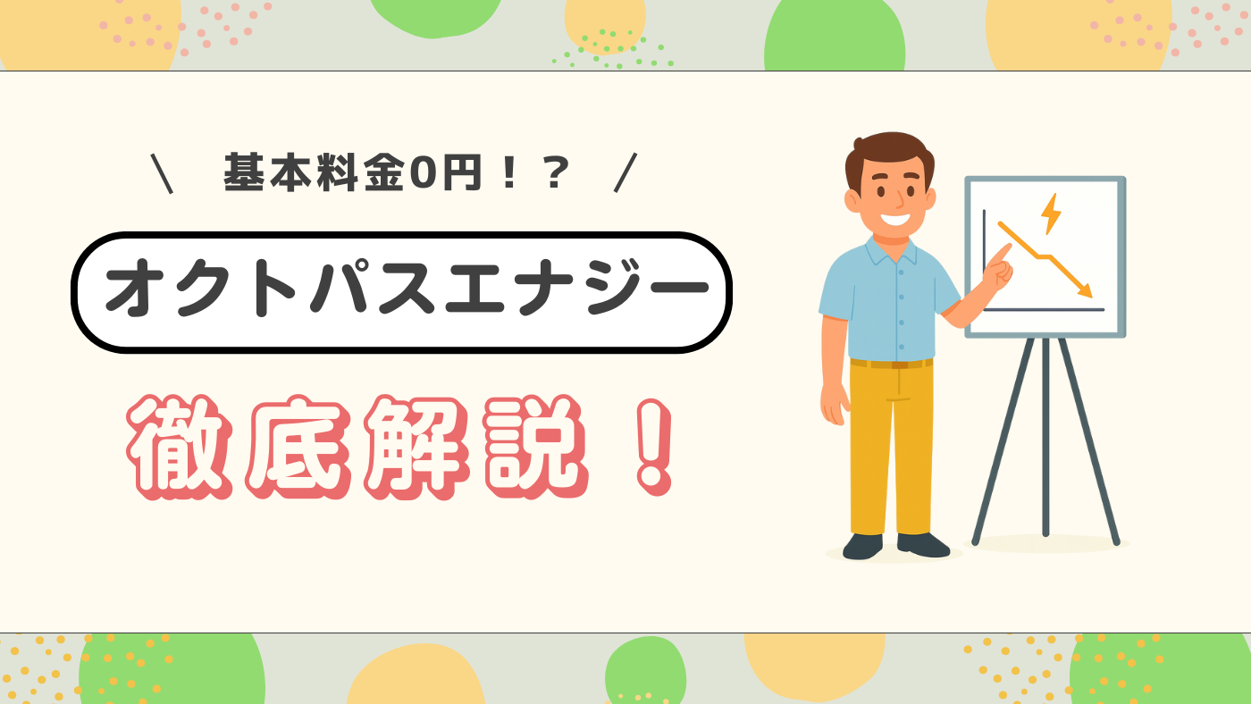 【電気代節約！】一条工務店の家とオクトパスエナジーの相性がいい理由
