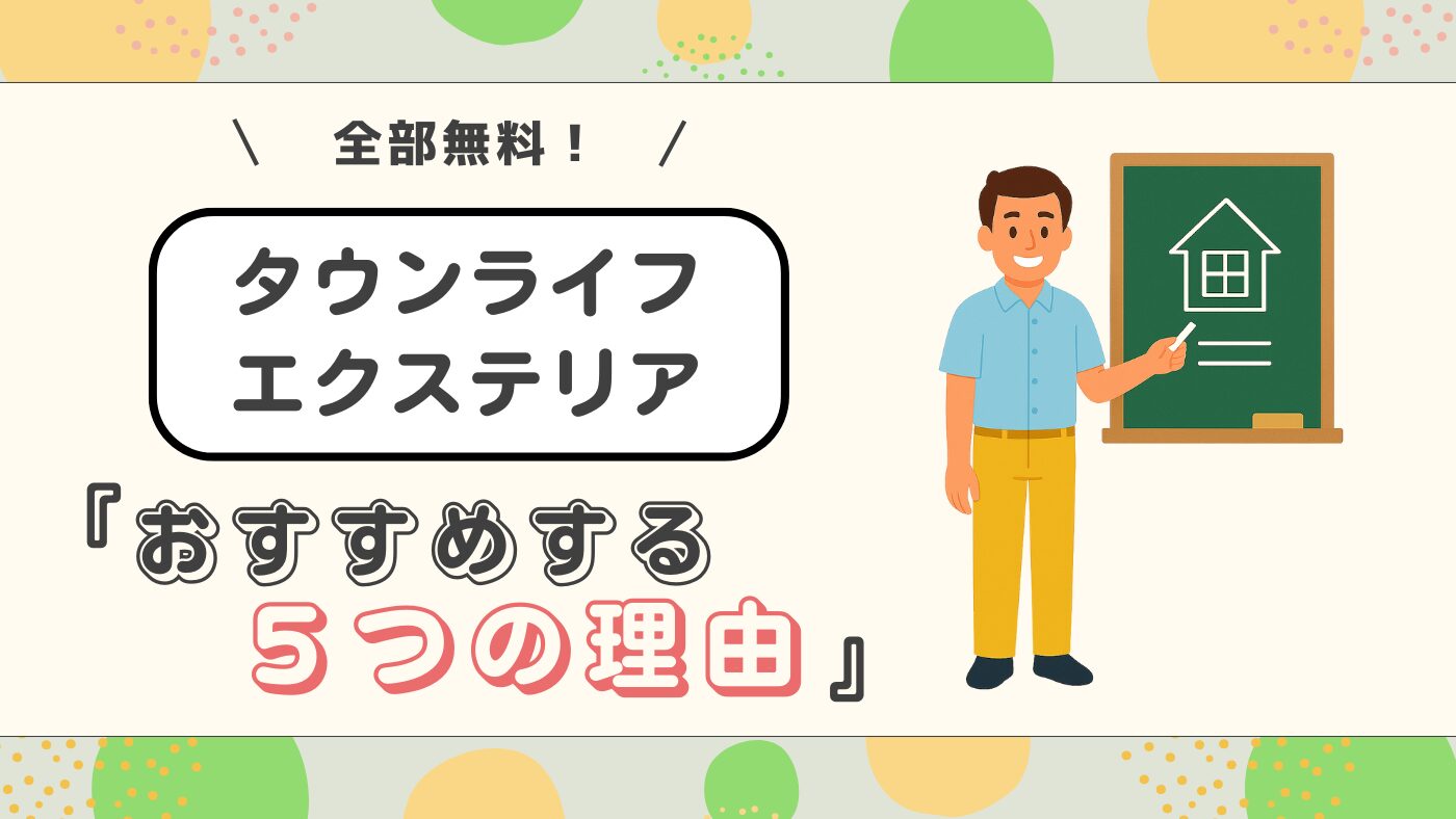 外構費用が数十万円安くなる？「タウンライフリエクステリア」で相見積もりすべき理由