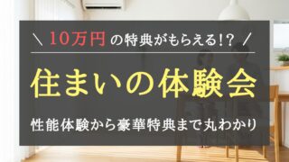 【一条工務店の住まいの体験会】参加するべき?10万円相当の豪華特典を施主が徹底解説!