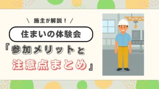 【一条工務店の住まいの体験会】参加するべき?10万円相当の豪華特典を施主が徹底解説!