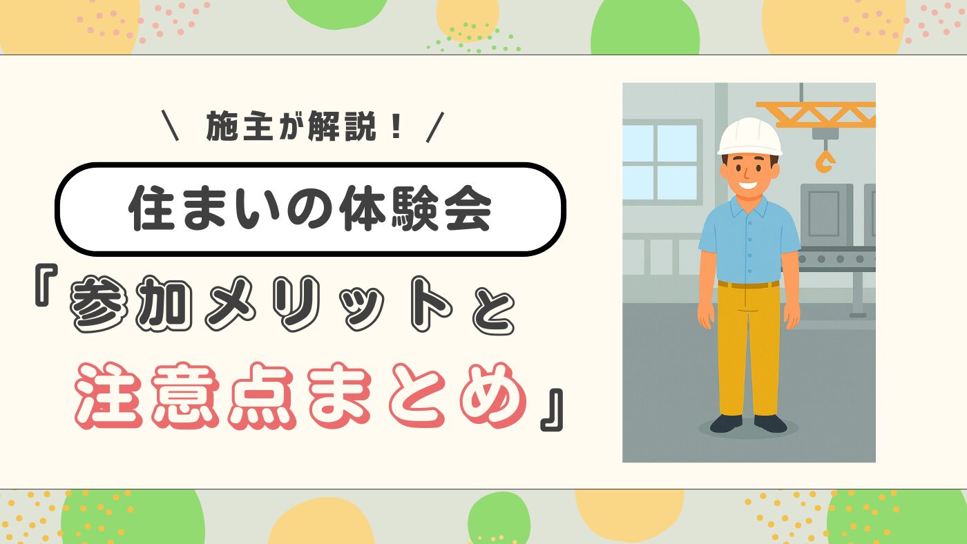【一条工務店の住まいの体験会】参加するべき？10万円相当の豪華特典を施主が徹底解説！