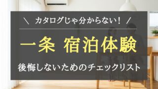 【一条工務店の宿泊体験】家を建てる前に必見!後悔しないために実際に泊まって確認したいことリスト
