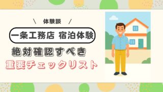【一条工務店の宿泊体験】家を建てる前に必見!後悔しないために実際に泊まって確認したいことリスト