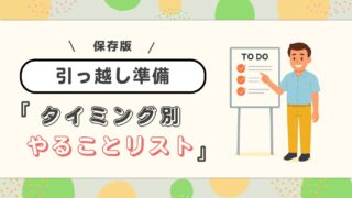 【注文住宅の引っ越し】いつ何する?タイミング別やることリスト完全ガイド!