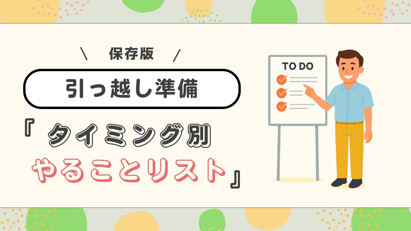 【注文住宅の引っ越し】いつ何する？タイミング別やることリスト完全ガイド！