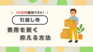 【実体験】引越し侍で10万円安くなった!知らないと損する費用を抑えるコツと電話対処法
