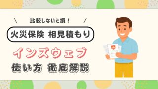 【一条公務店の火災保険】インズウェブ活用術!保険料を抑える最適な選び方を施主が解説