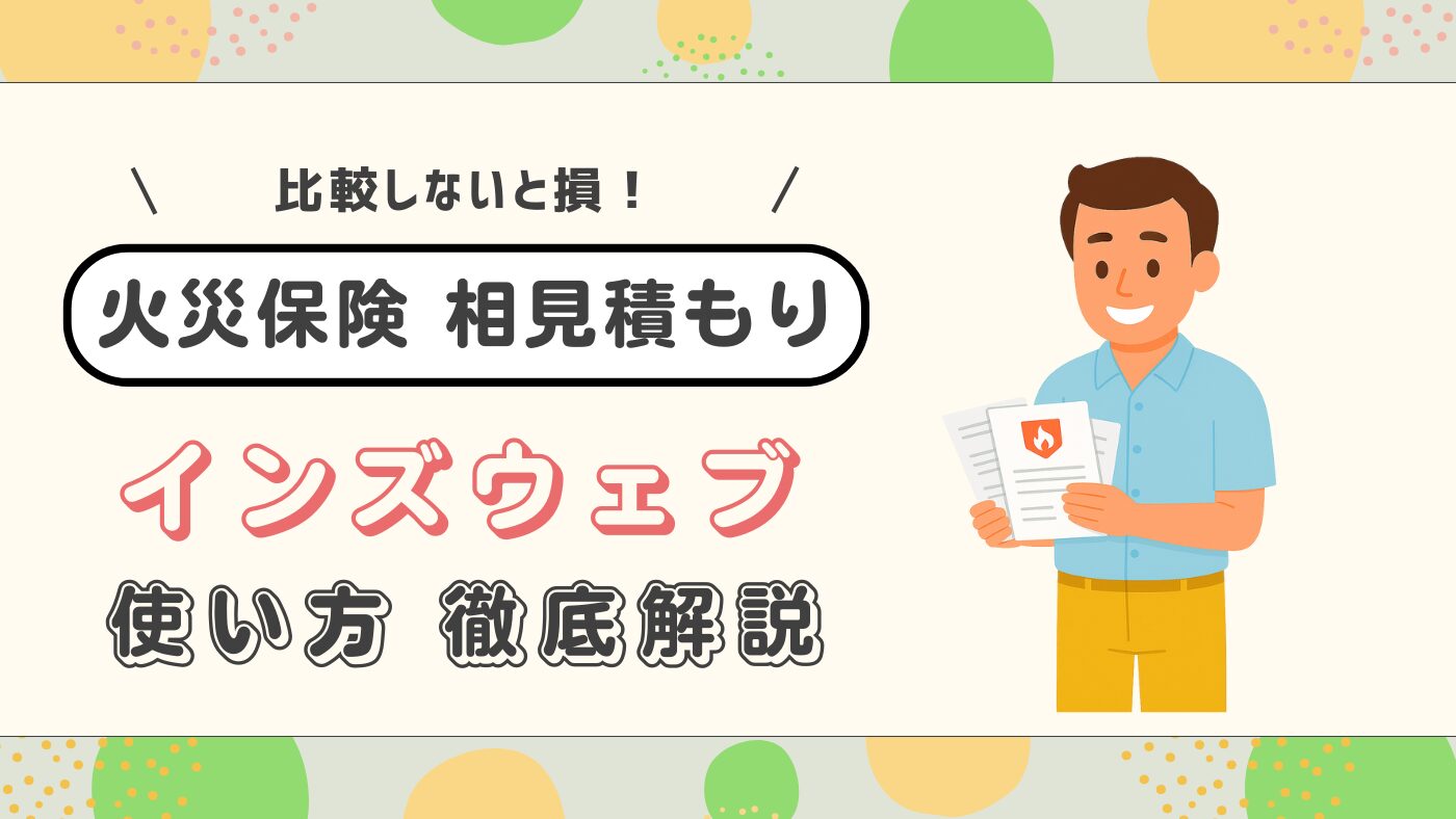 【一条公務店の火災保険】インズウェブ活用術！保険料を抑える最適な選び方を施主が解説