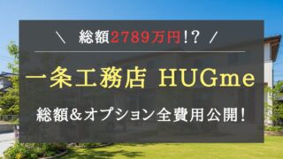 【総額2789万円!】一条工務店ハグミーの総額を施主がブログで完全公開!間取り情報からオプション費用まで、契約前に知っておきたい実例を徹底解説