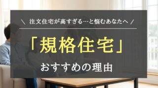 【一条工務店施主が語る】物価高の今だからこそ知りたい!一条工務店の「規格住宅」という選択肢。後悔しない家づくりのために、メリット・デメリットを徹底解説し、コスパ最強と噂のhug me(ハグミー)も紹介します。