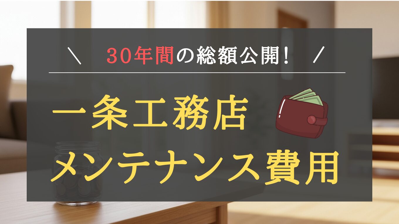 一条工務店のメンテナンス費用は高い？30年間の総額と修繕費を抑えるコツ