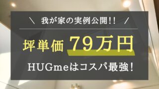 【実例公開】一条工務店hug meの坪単価はオプション込みで79万円!全館床暖房をつけてもこの価格は「コスパ最強!」
