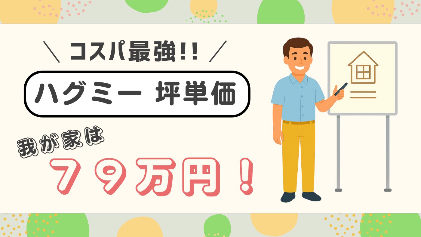 【実例公開】一条工務店hug meの坪単価はオプション込みで79万円！全館床暖房をつけてもこの価格は「コスパ最強！」