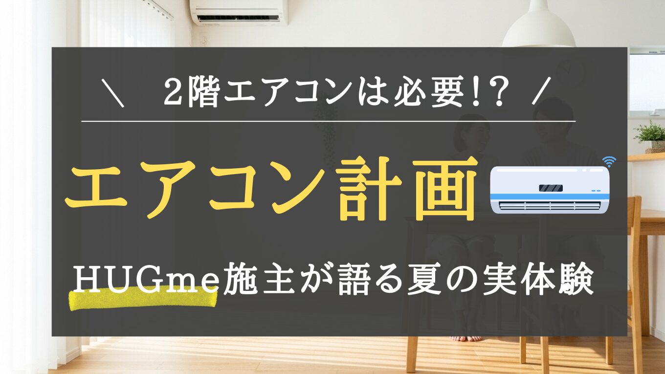 【一条工務店】吹き抜けの2階は夏暑い？HUGme施主が実体験を紹介