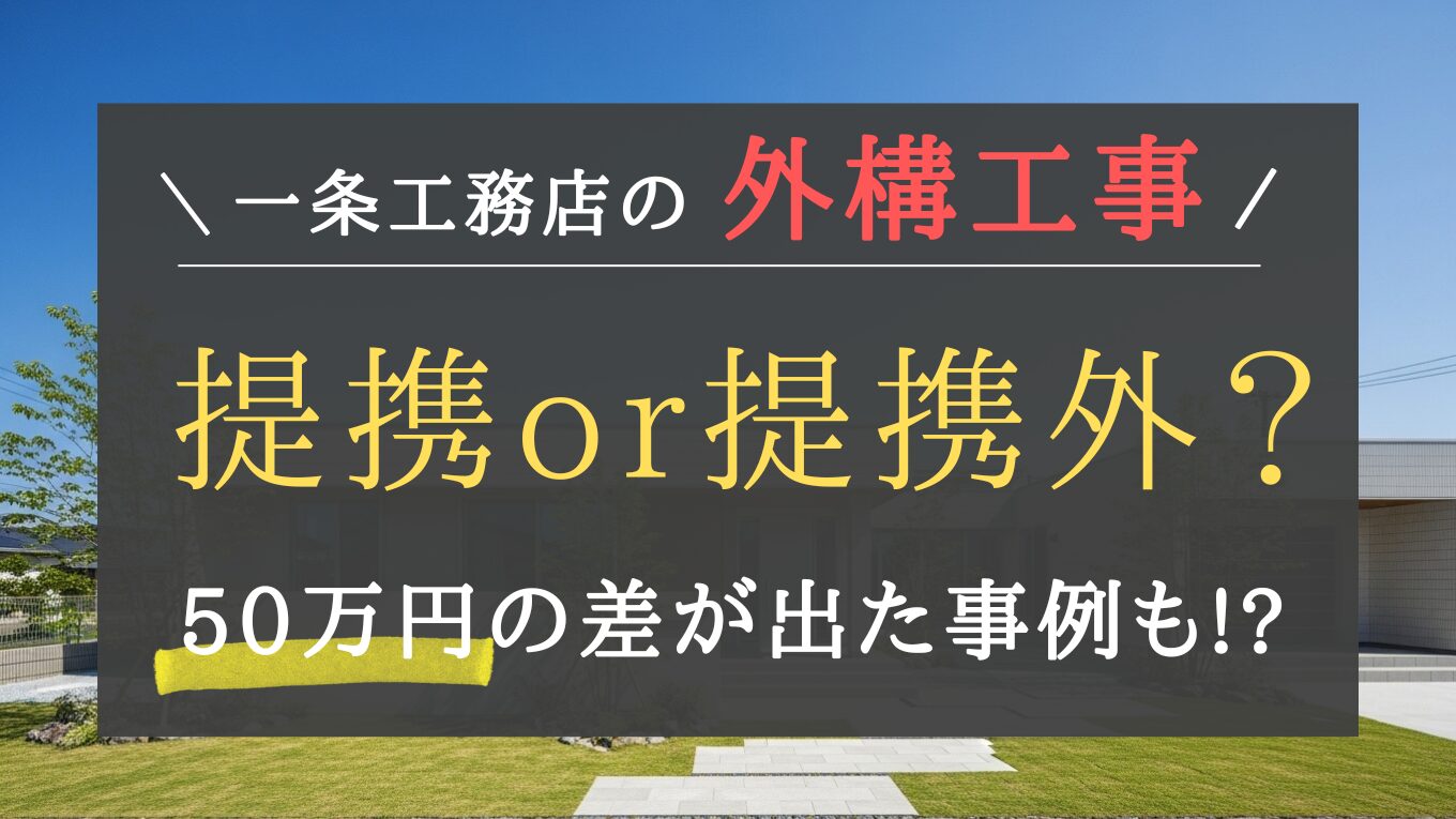 【一条工務店】外構は提携？外部？50万円の差が出た実例と失敗しない選び方を徹底解説